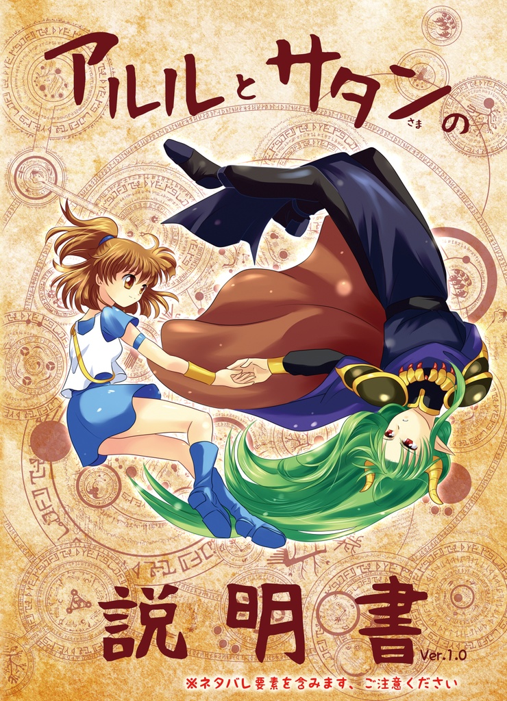 【Free】アルルとサタンの説明書