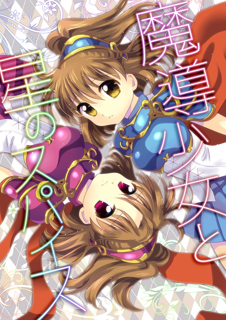 【Free】魔導少女と星のスパイス