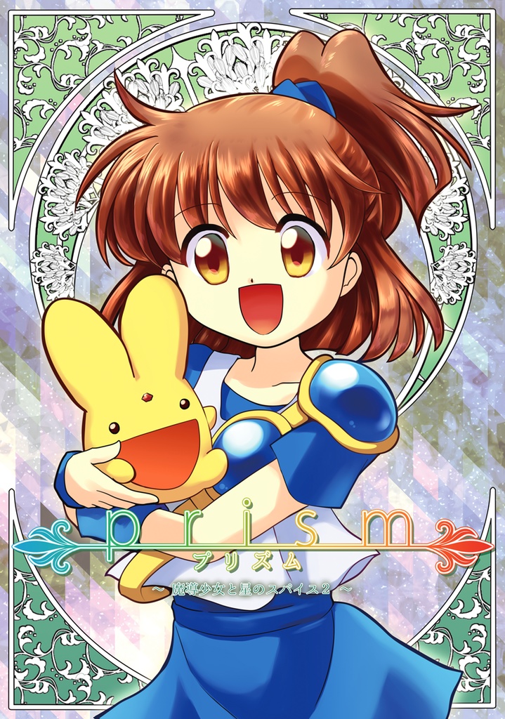 【Free】prism -魔導少女と星のスパイス2-