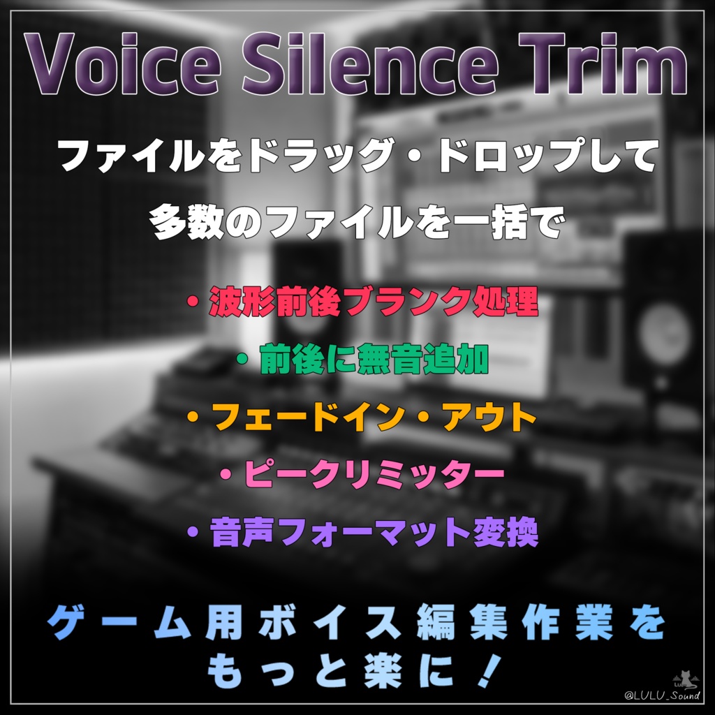 Voice-SilenceTrim-ボイス前後ブランク(無音)調整ツール