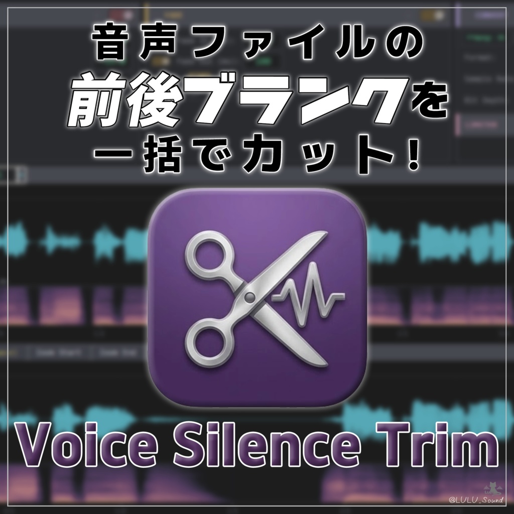 Voice-SilenceTrim-ボイス前後ブランク(無音)調整ツール