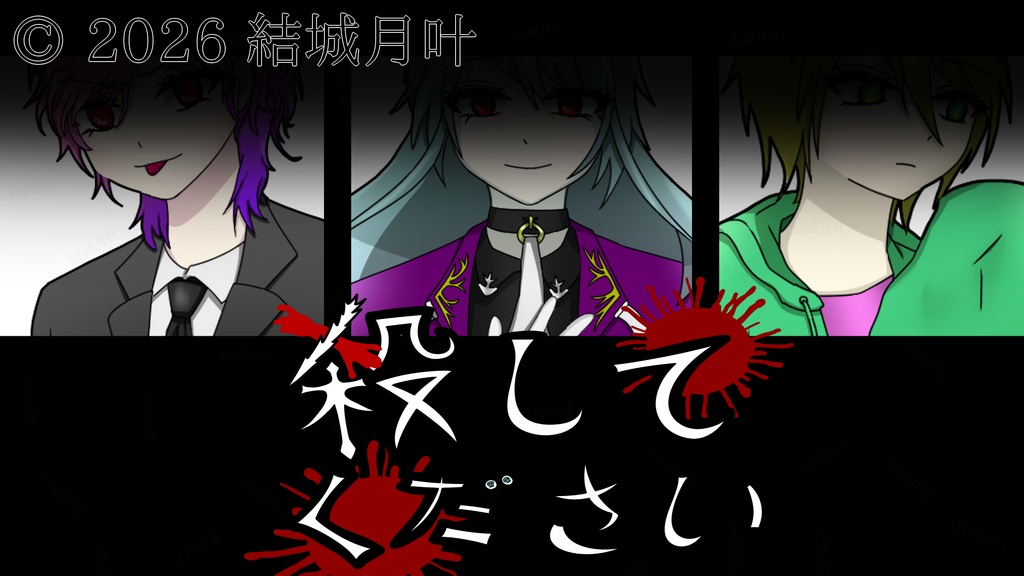 殺してください【フリーゲーム】