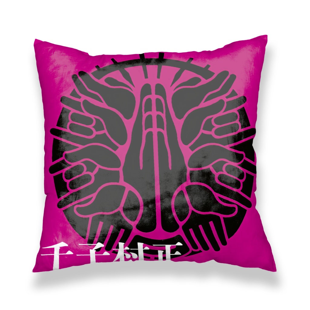 【とうらぶ】千子村正【クッション】