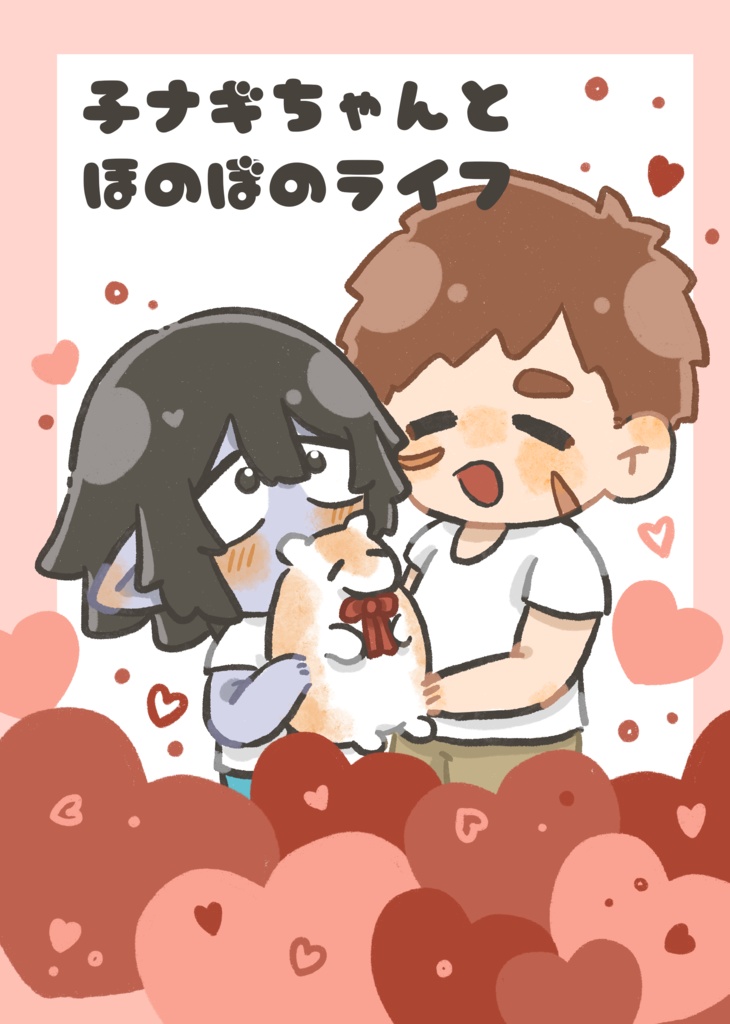 子ナギちゃんとほのぼのライフ