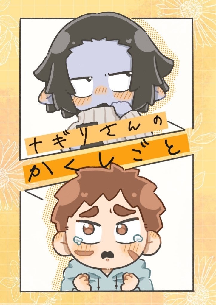 ナギリさんのかくしごと