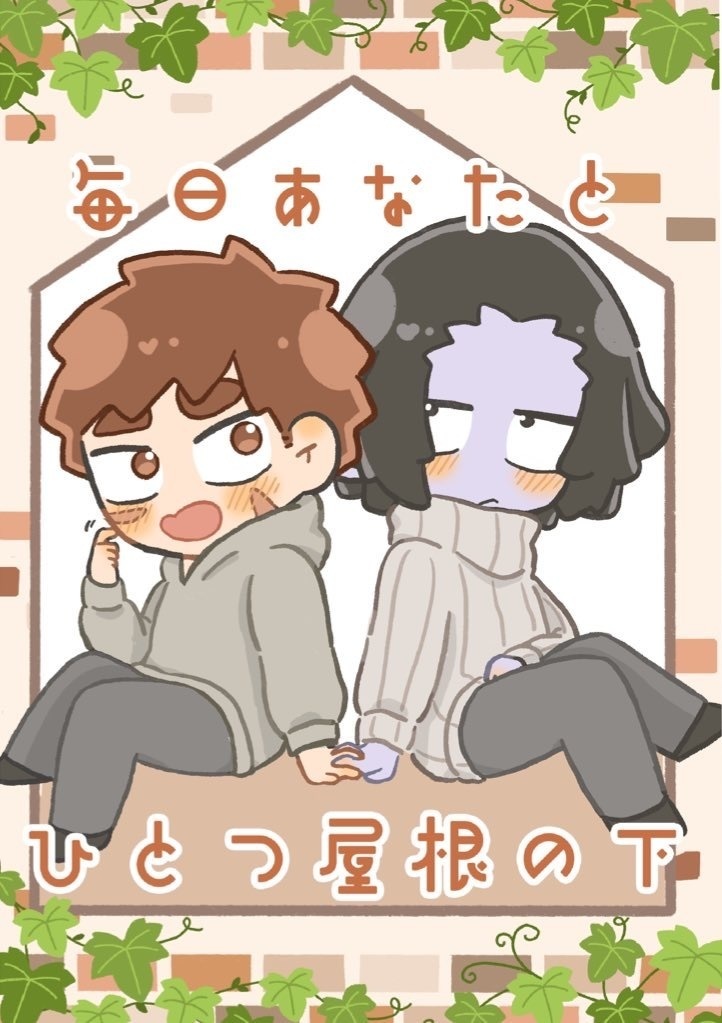 毎日あなたとひとつ屋根の下