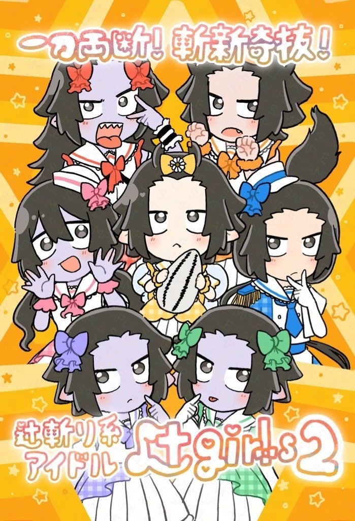 一刀両断！斬新奇抜！辻斬り系アイドル辻girls2