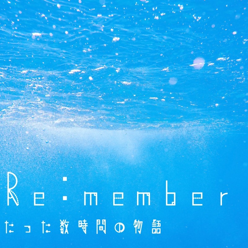 【TRPGシナリオ】Re:member