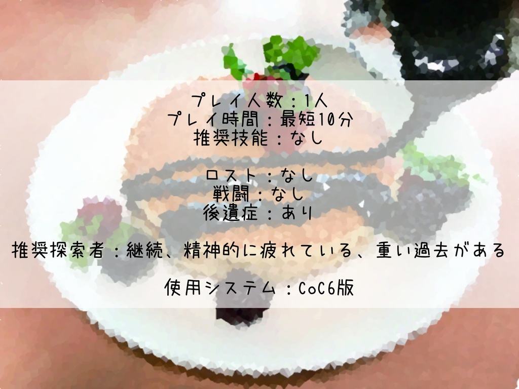 【CoC】Poison pancake【ソロシナリオ】