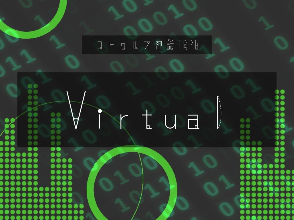 【CoC】Virtual