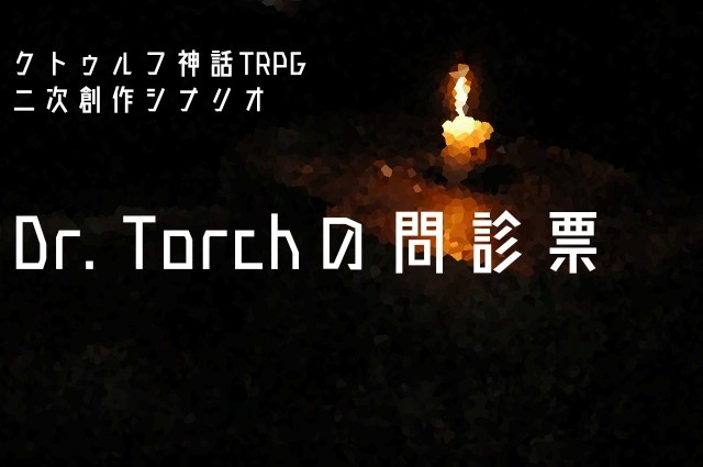 【CoC】Dr. Torchの問診票