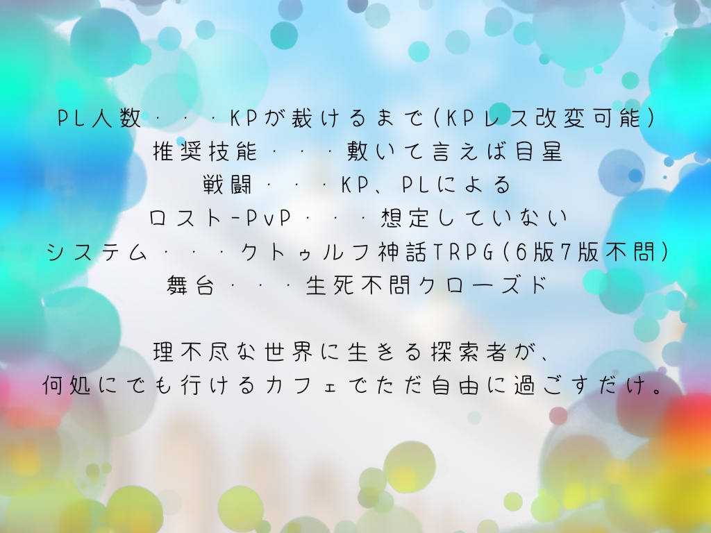 【CoC二次創作シナリオ】Blue-Drop Candy