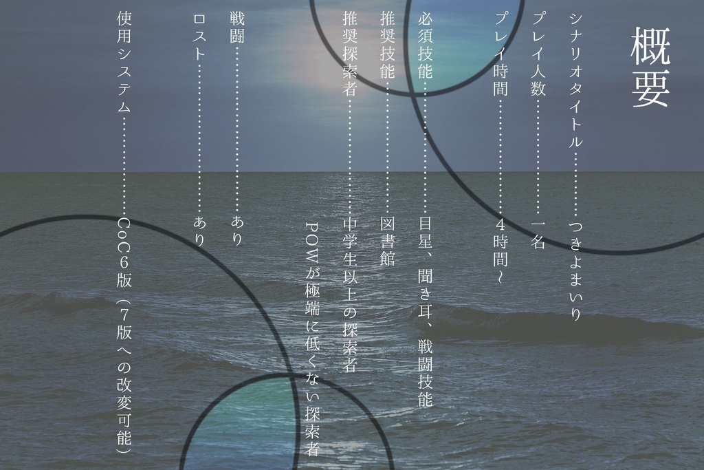 【CoC】月夜参り【ポットラックパーティー企画2022】