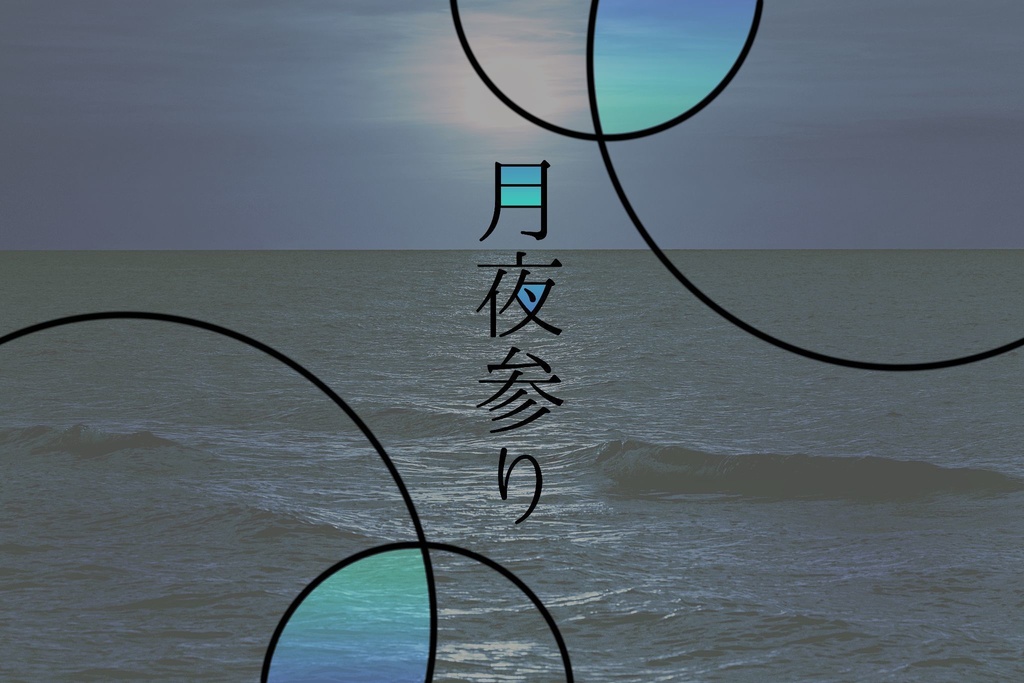 【CoC】月夜参り【ポットラックパーティー企画2022】
