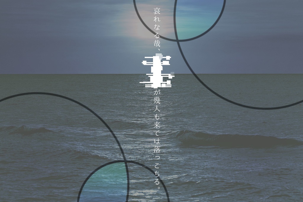 【CoC】月夜参り【ポットラックパーティー企画2022】