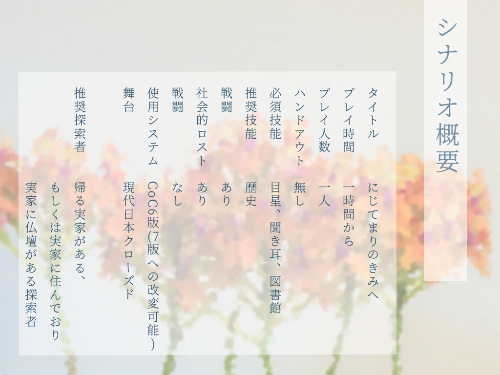 【CoC 6th】虹手毬の君へ