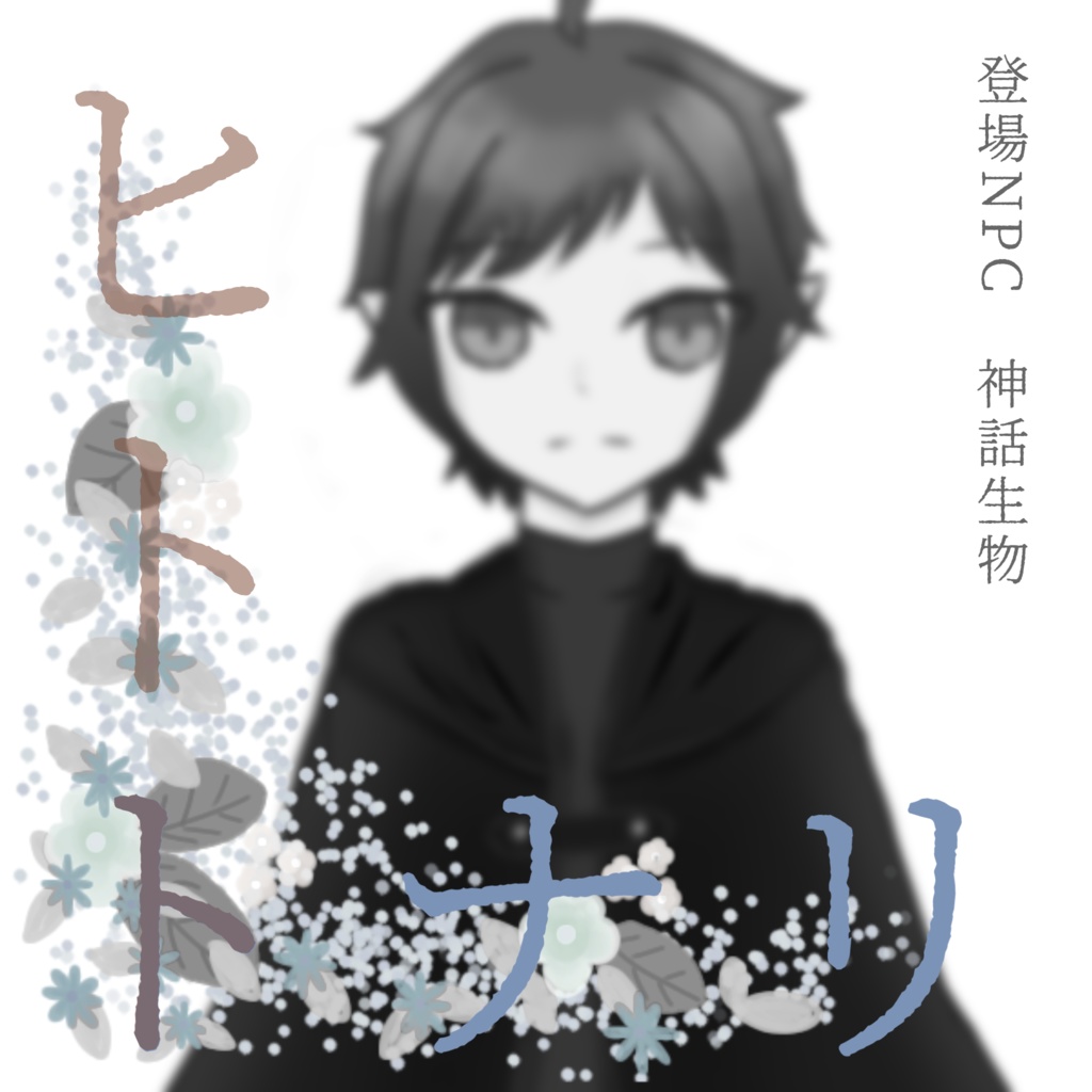 【CoC】ヒトトナリ