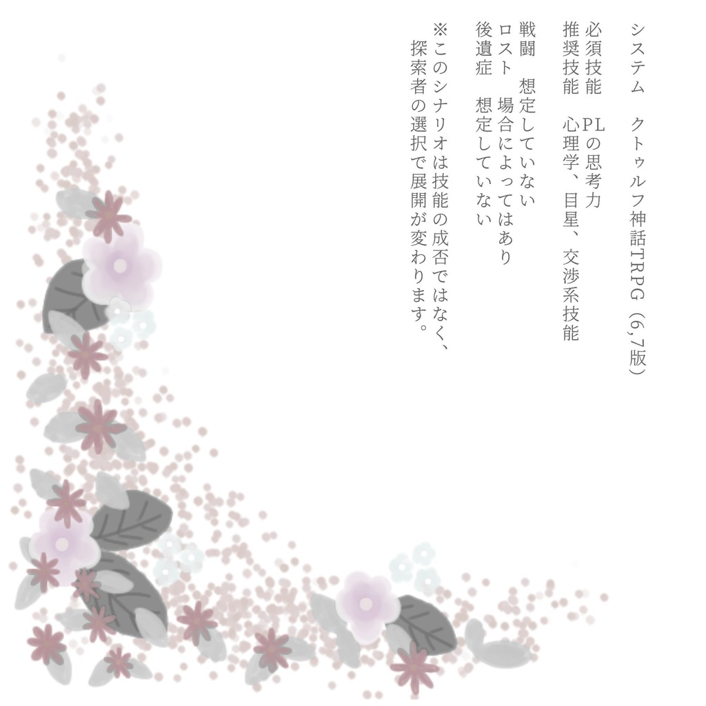 【CoC】ヒトトナリ