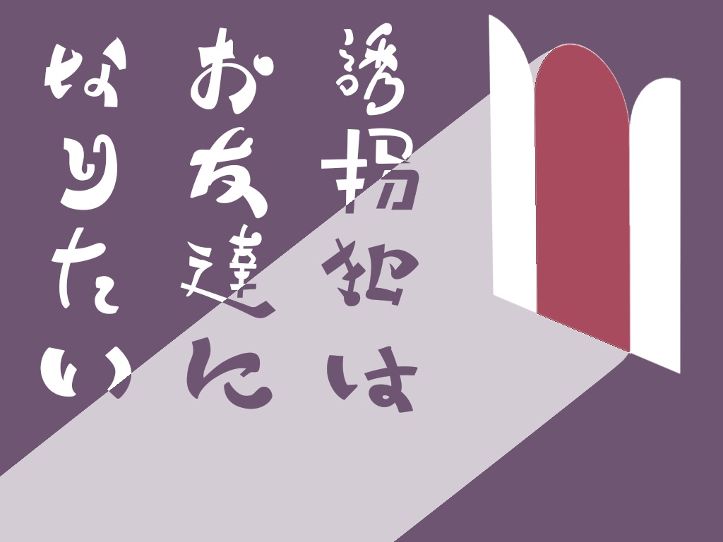 【CoC】誘拐犯はお友達になりたい【継続探索者限定】