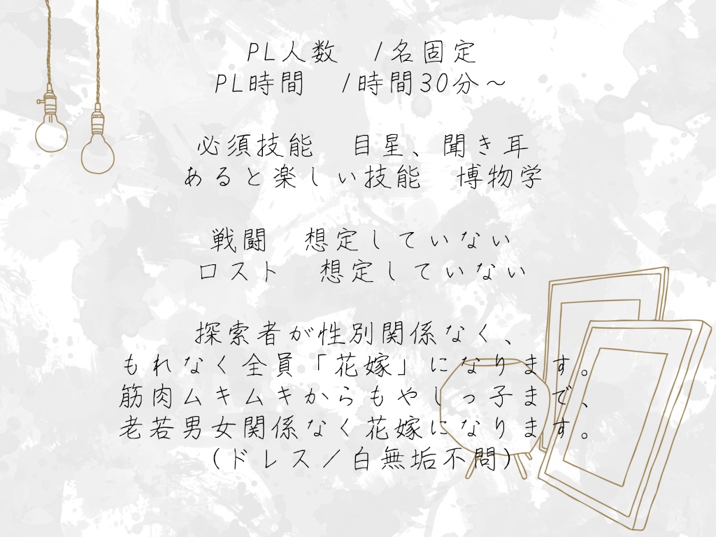 【CoC6th】fake marriage game【継続シナリオ祭2】