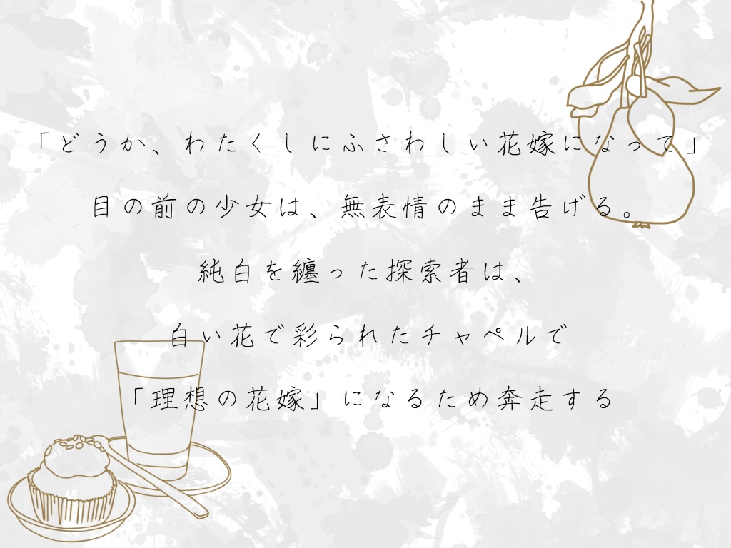 【CoC6th】fake marriage game【継続シナリオ祭2】