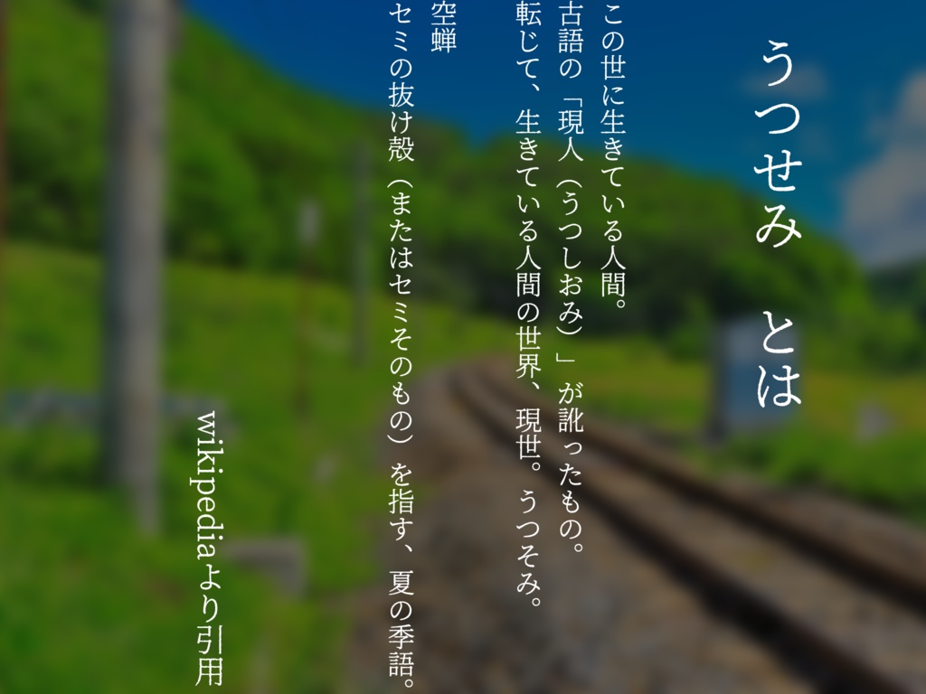 【CoC】うつせみの夏【ソロ、KPレス】