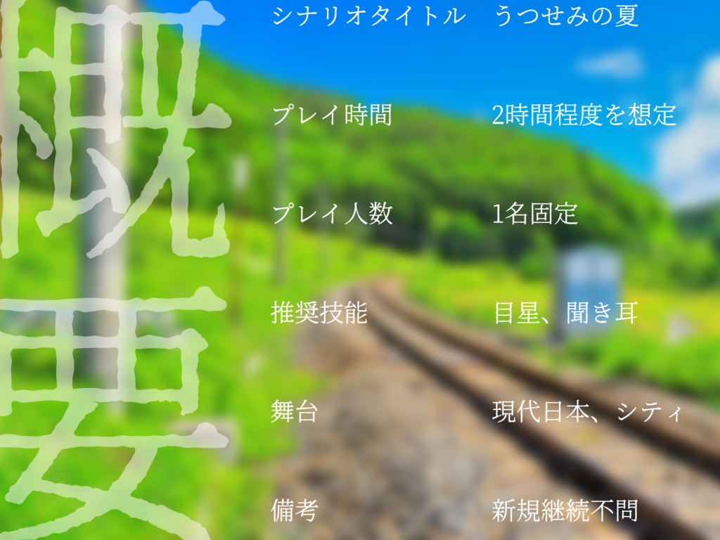 【CoC】うつせみの夏【ソロ、KPレス】