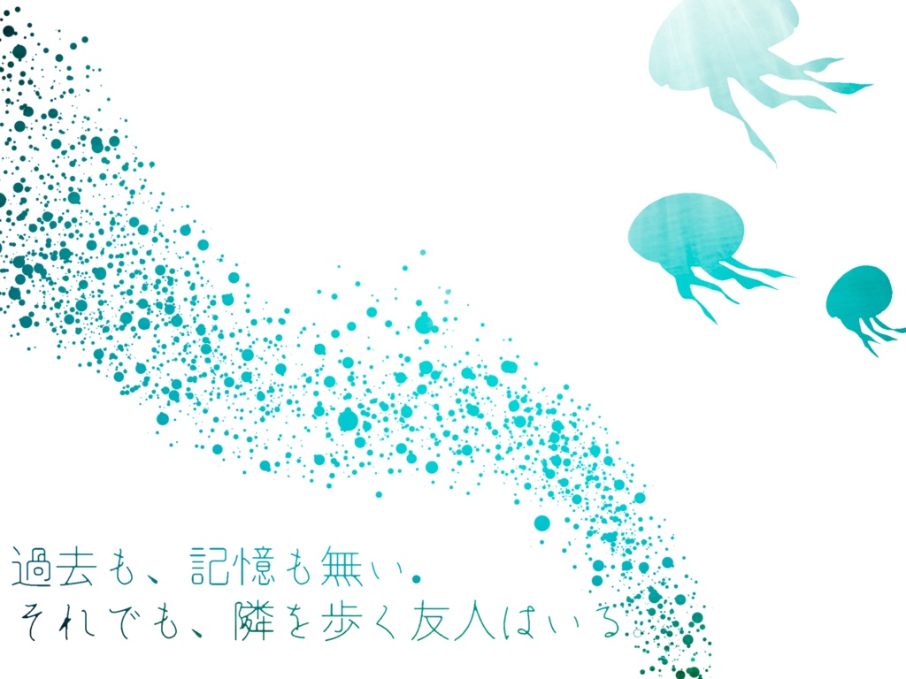 【無料/投げ銭】半透明の怪物たち【SPLL:E199937】