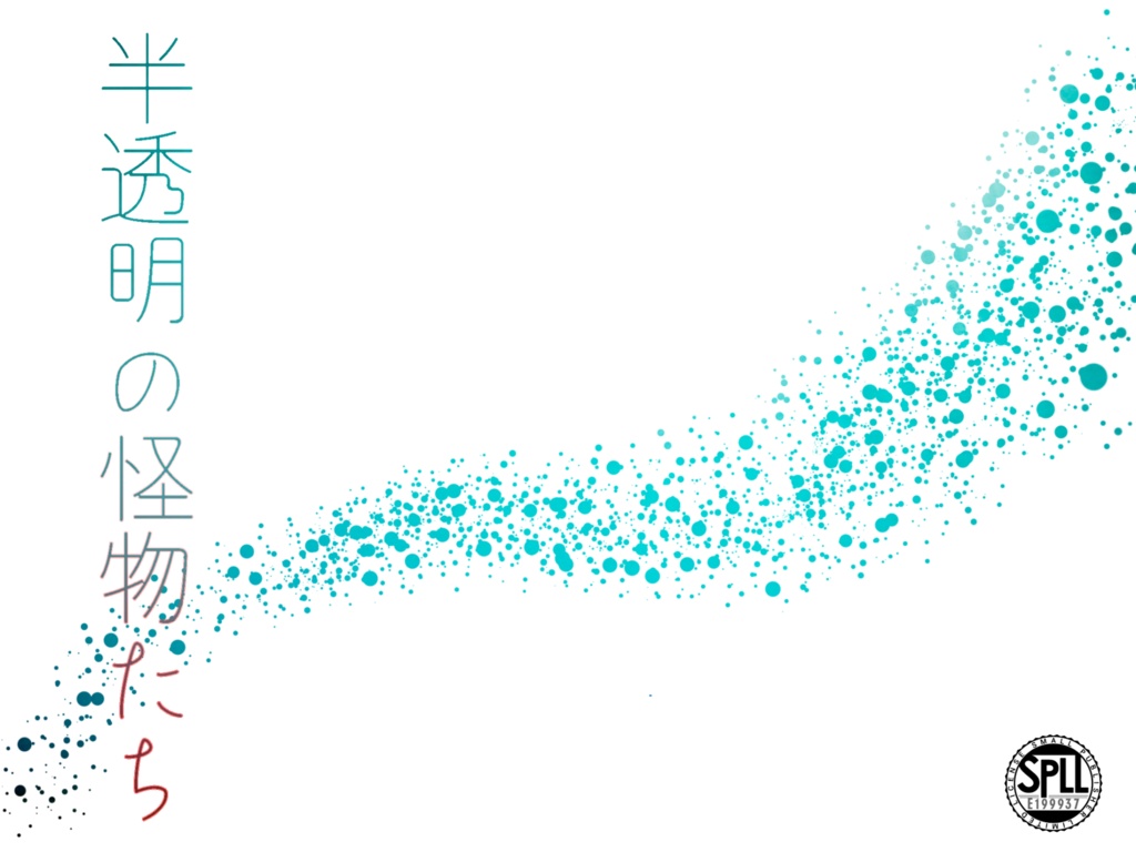 【無料/投げ銭】半透明の怪物たち【SPLL:E199937】