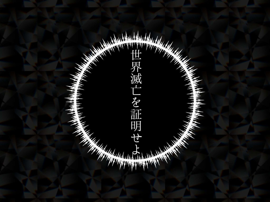 【CoCTRPGクラシックシナリオ企画】悪魔的証明