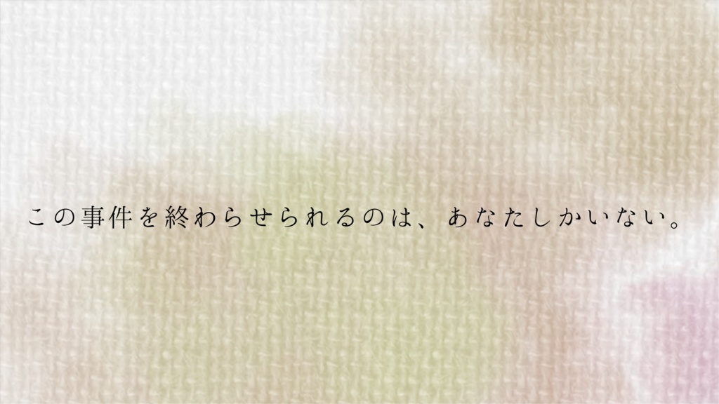 【無料シナリオ】十年越しの無彩色【11_dogs報告書_2023】SPLL:E197080