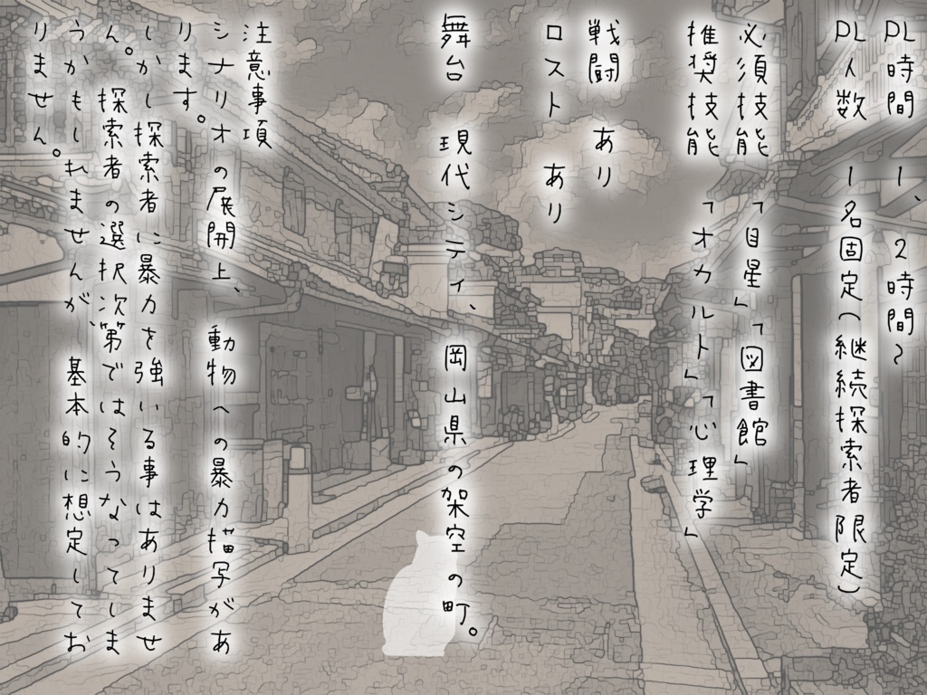 【CoC】足元のねこ【継続シナリオ祭3】