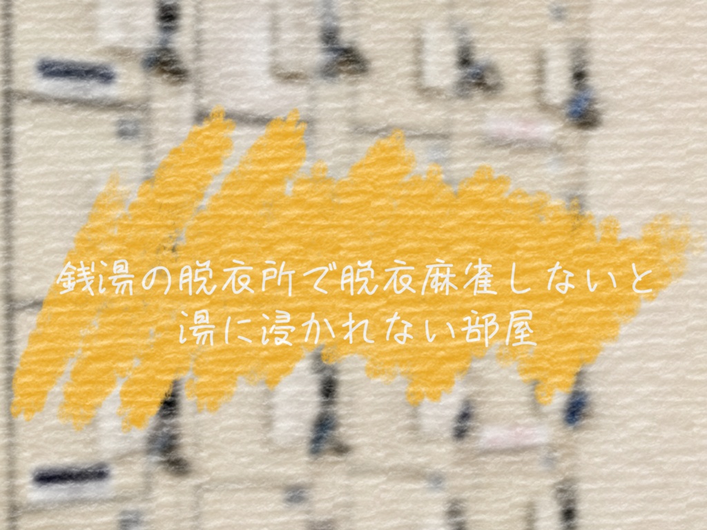 【CoC】銭湯の脱衣所で脱衣麻雀をしないと湯に浸かれない部屋
