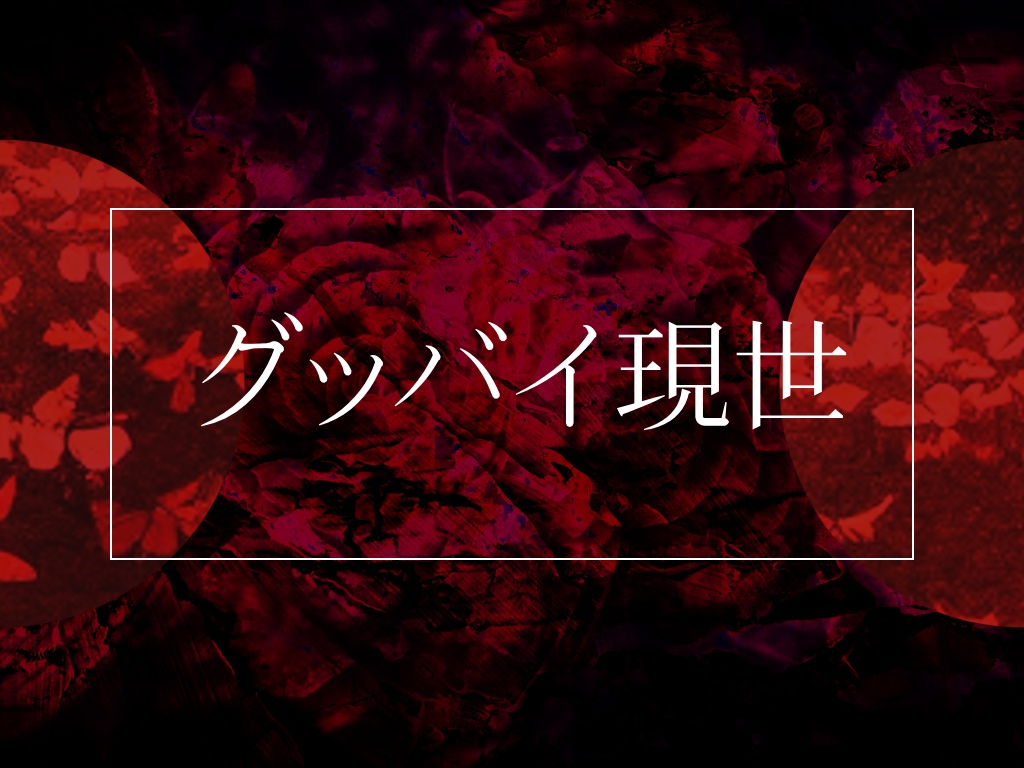 【CoC6th】グッバイ現世 ver1.1【ポットラックパーティー企画2025】