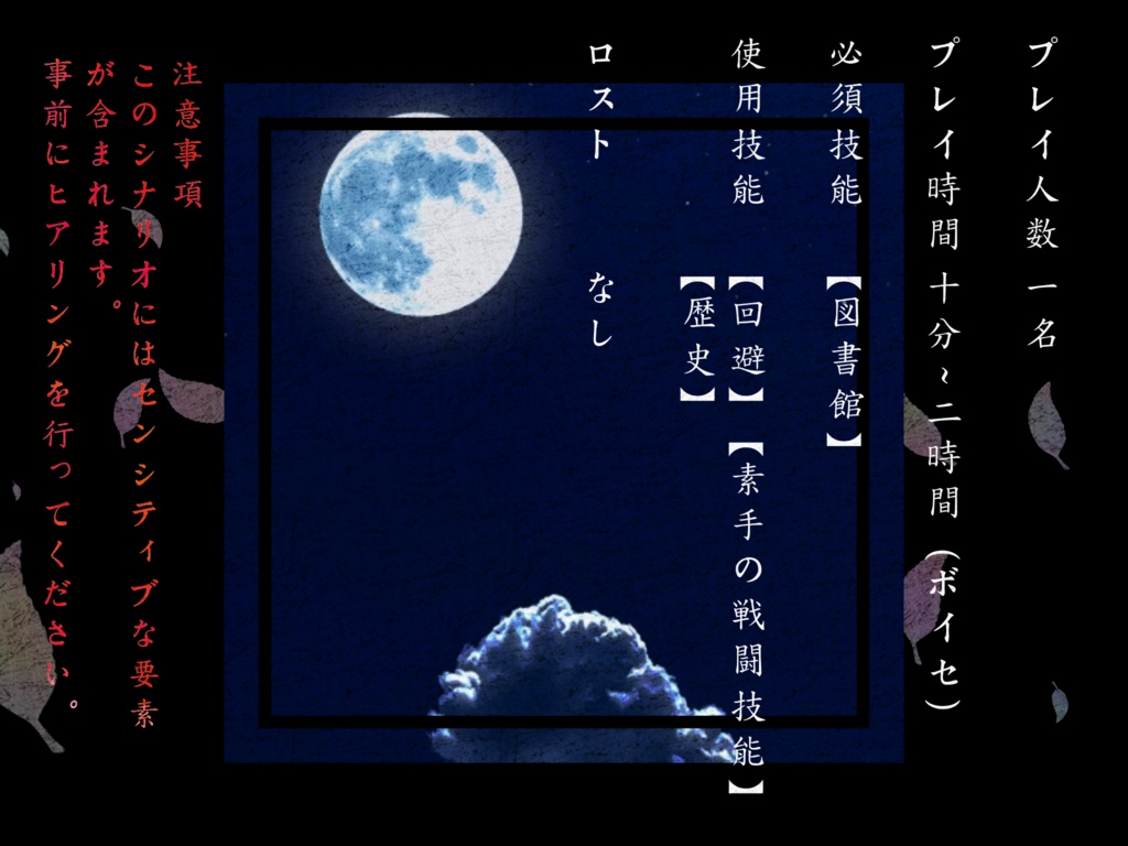 【CoC6th】春町月、散華の残り火【無料】