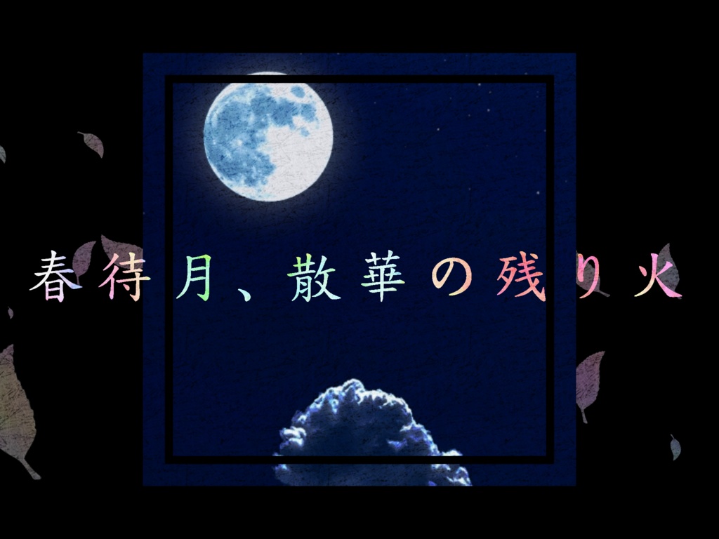 【CoC6th】春町月、散華の残り火【無料】