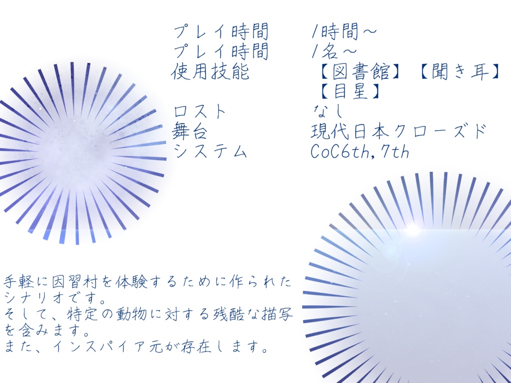 【CoC6th/7th】かいぶつのうた【継続シナリオ祭5】