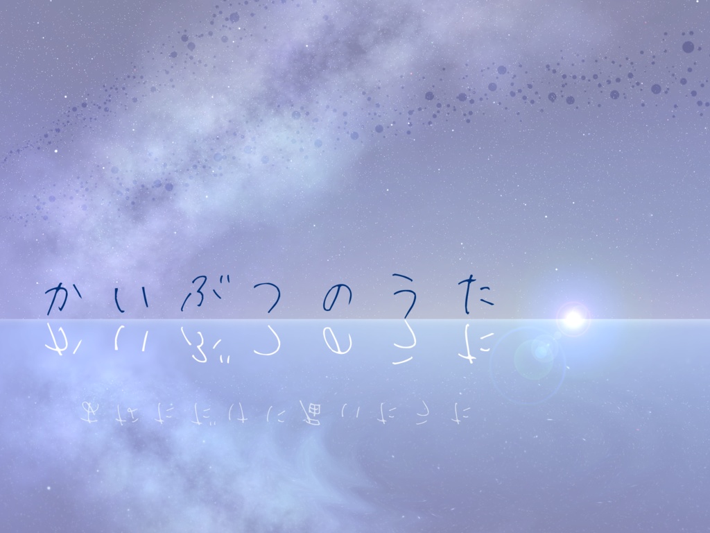 【CoC6th/7th】かいぶつのうた【継続シナリオ祭5】