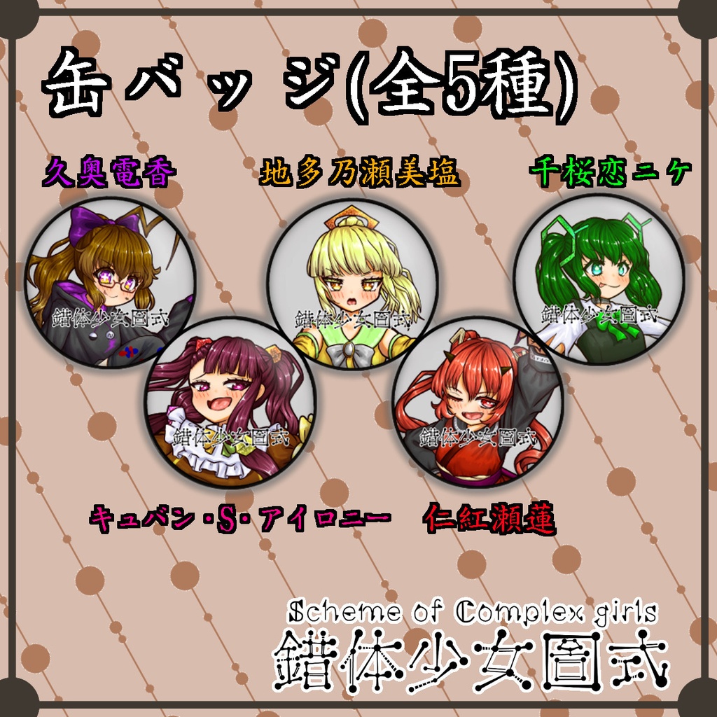 錯体少女圖式缶バッジ