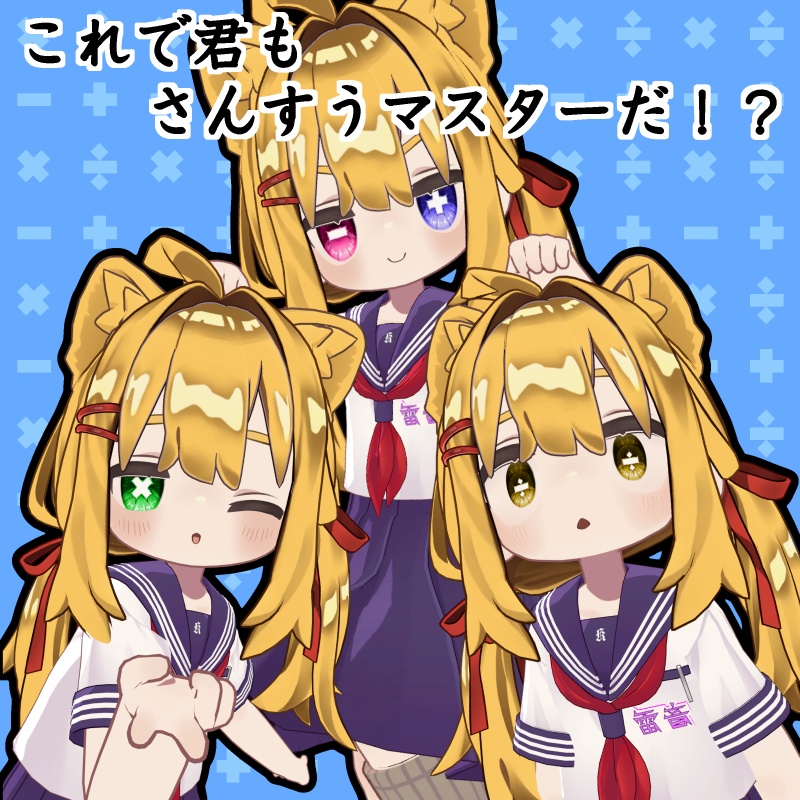 【キプフェル対応】四則演算瞳