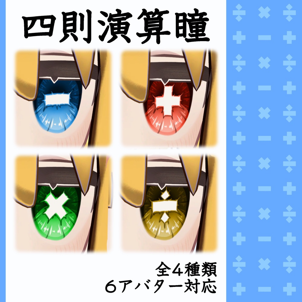 【6アバター対応】四則演算瞳