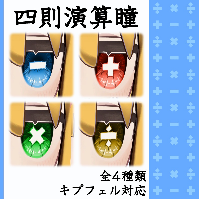 【キプフェル対応】四則演算瞳