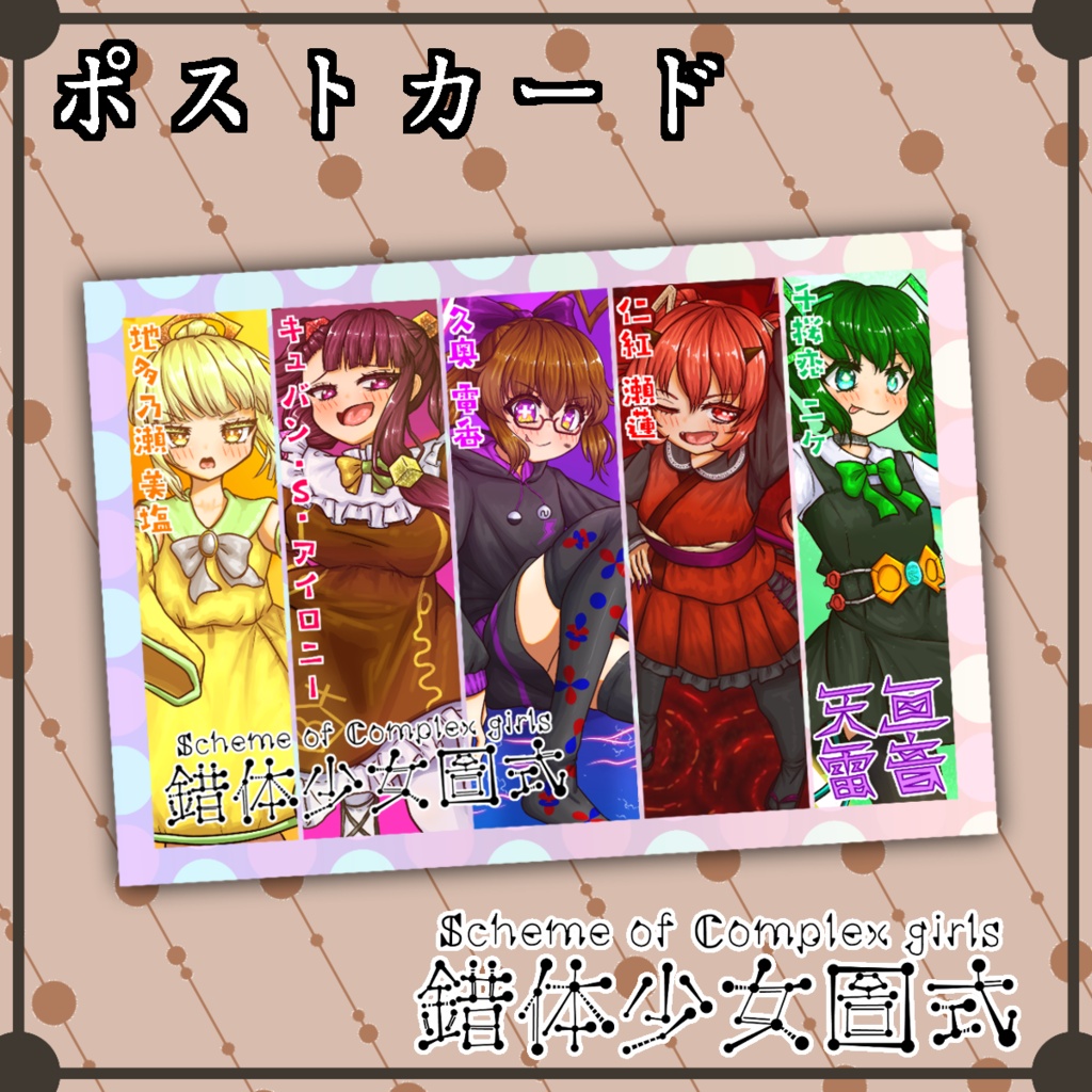 錯体少女圖式ポストカード