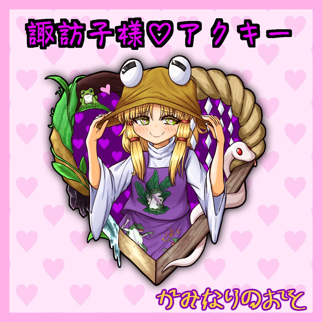 ♡諏訪子様アクキー