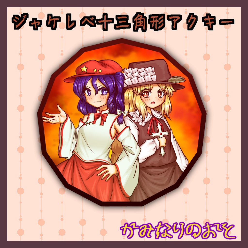 ジャケレベ十三角形アクキー