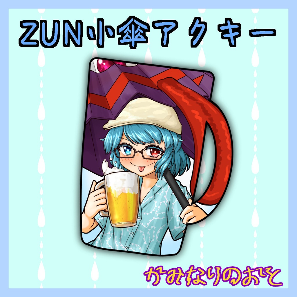 ZUN小傘アクキー