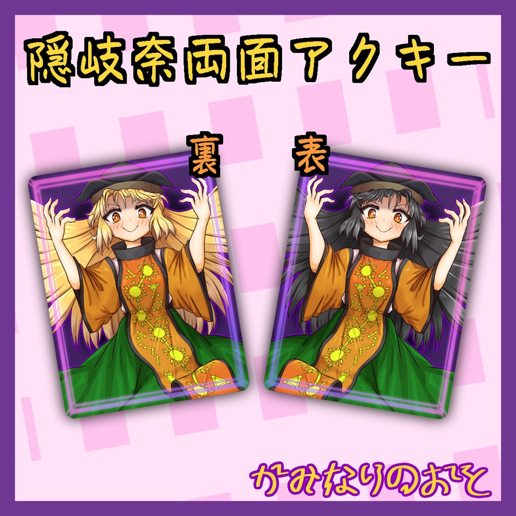 隠岐奈両面アクキー