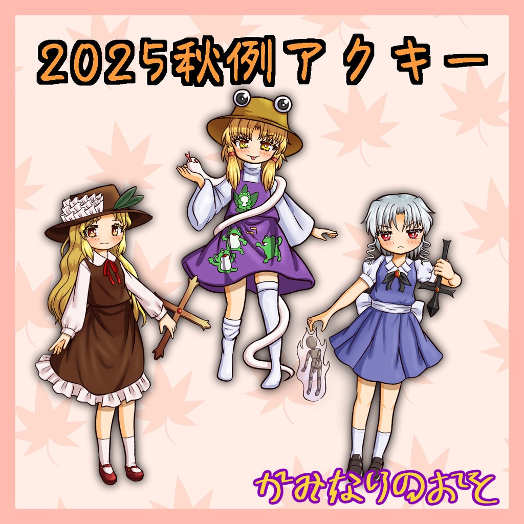 2025年秋例アクキー