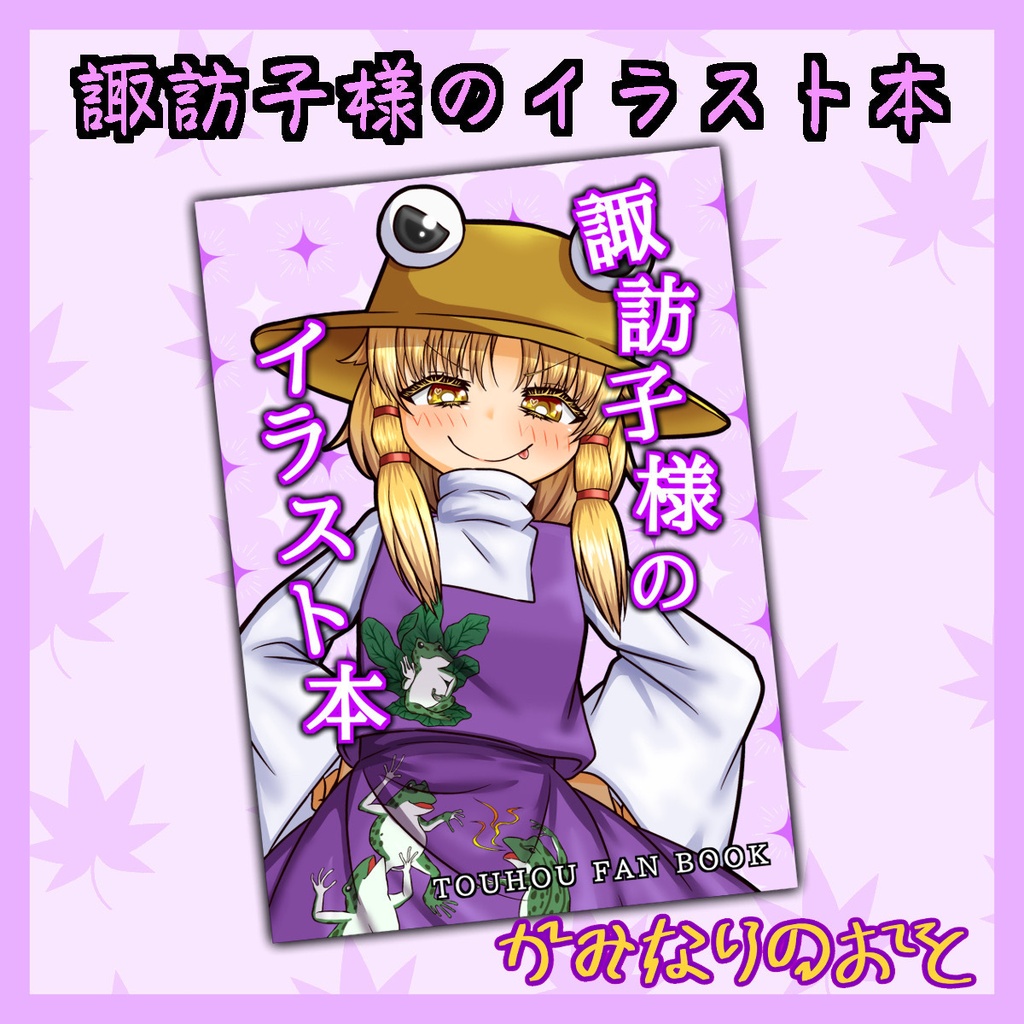 諏訪子様のイラスト本