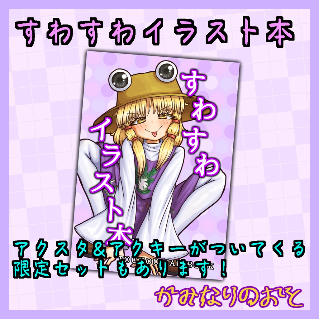 すわすわイラスト本